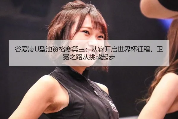 gu-ai-ling-xing-chi-zi-ge-sai-di-san-cong-rong-kai-qi-shi-jie-bei-zheng-cheng-wei-mian-zhi-lu-cong-tiao-zhan-qi-bu-2-404.jpg