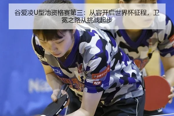 谷爱凌U型池资格赛第三：从容开启世界杯征程，卫冕之路从挑战起步